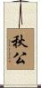 秋公 Scroll