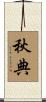 秋典 Scroll