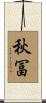 秋冨 Scroll