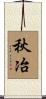 秋冶 Scroll