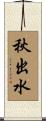 秋出水 Scroll