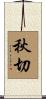 秋切 Scroll