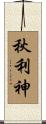 秋利神 Scroll