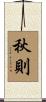 秋則 Scroll