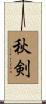 秋剣 Scroll