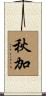 秋加 Scroll