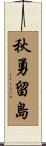 秋勇留島 Scroll
