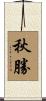 秋勝 Scroll