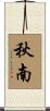 秋南 Scroll