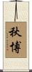 秋博 Scroll