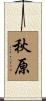 秋原 Scroll