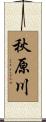 秋原川 Scroll