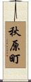 秋原町 Scroll