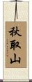 秋取山 Scroll