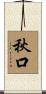 秋口 Scroll