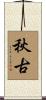 秋古 Scroll