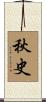 秋史 Scroll
