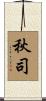 秋司 Scroll