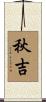 秋吉 Scroll