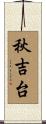 秋吉台 Scroll