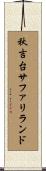 秋吉台サファリランド Scroll