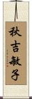 秋吉敏子 Scroll