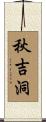 秋吉洞 Scroll