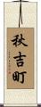 秋吉町 Scroll