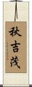 秋吉茂 Scroll