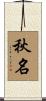 秋名 Scroll