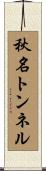 秋名トンネル Scroll