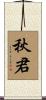 秋君 Scroll