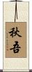 秋吾 Scroll