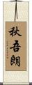 秋吾朗 Scroll