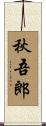 秋吾郎 Scroll