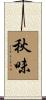 秋味 Scroll