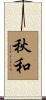 秋和 Scroll