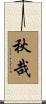 秋哉 Scroll