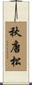 秋唐松 Scroll