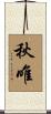 秋唯 Scroll