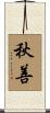 秋善 Scroll