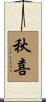 秋喜 Scroll