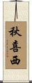 秋喜西 Scroll