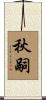 秋嗣 Scroll