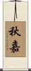 秋嘉 Scroll