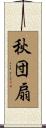 秋団扇 Scroll