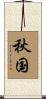 秋国 Scroll