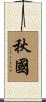 秋國 Scroll