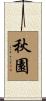 秋園 Scroll