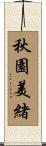 秋園美緒 Scroll